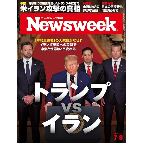 Amazon.co.jp: Newsweek（ニューズウィーク日本版）2025年6/17号